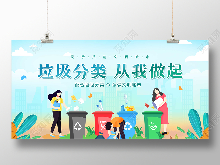 绿色插画从我做起垃圾分类展板