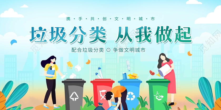 绿色插画从我做起垃圾分类展板
