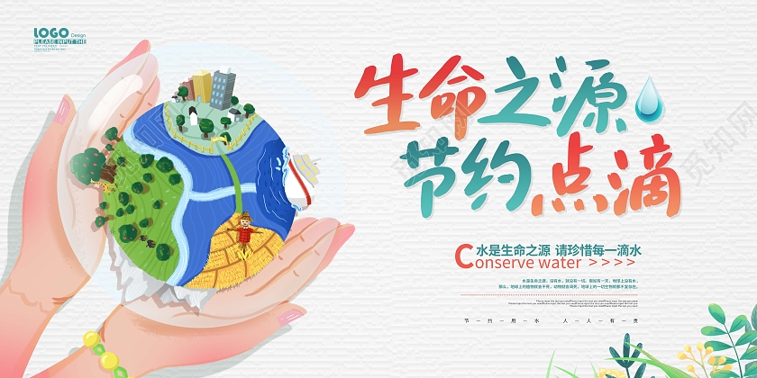 卡通清新插画节约用水展板