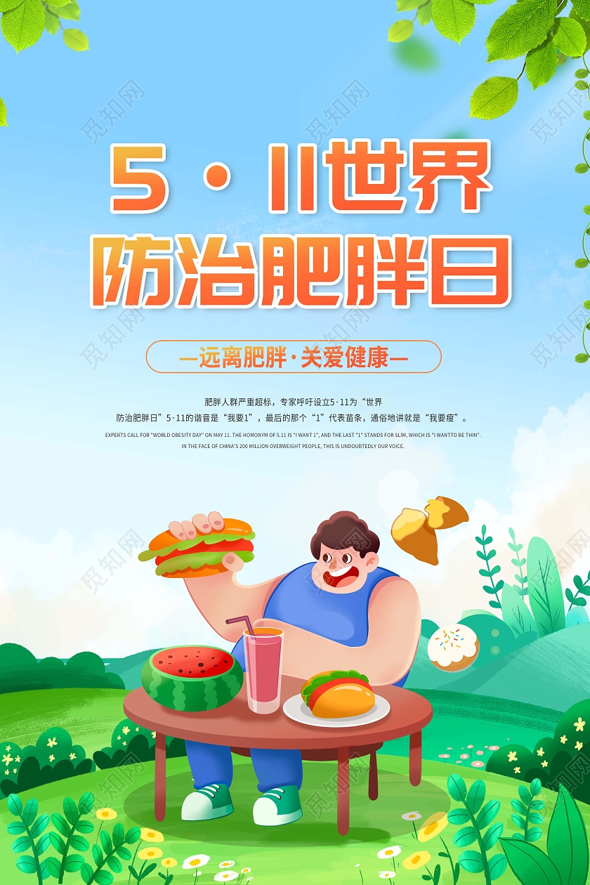绿色5月11日世界防治肥胖日海报