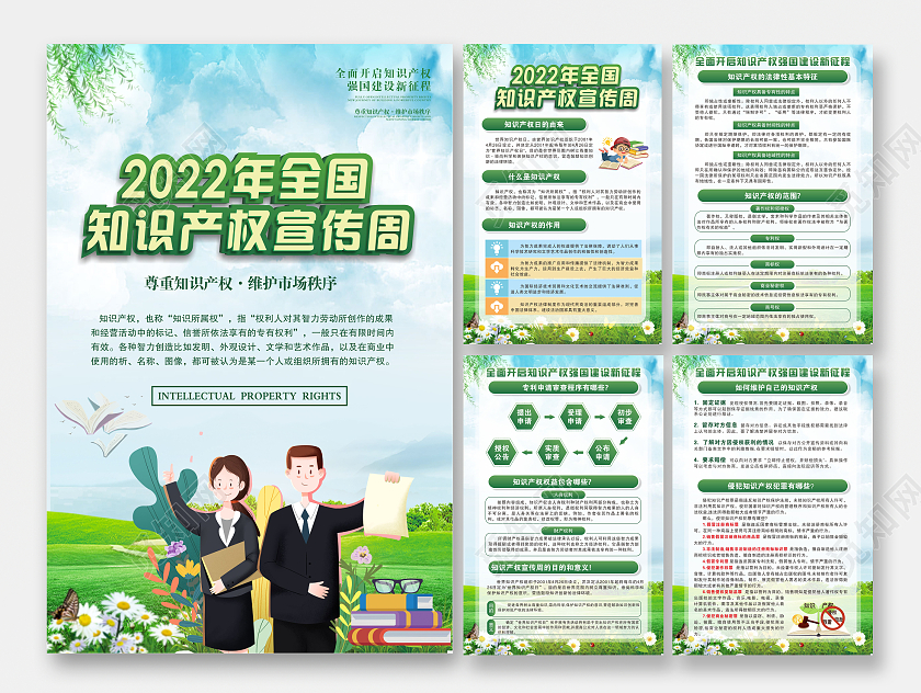 全国知识产权宣传周宣传海报
