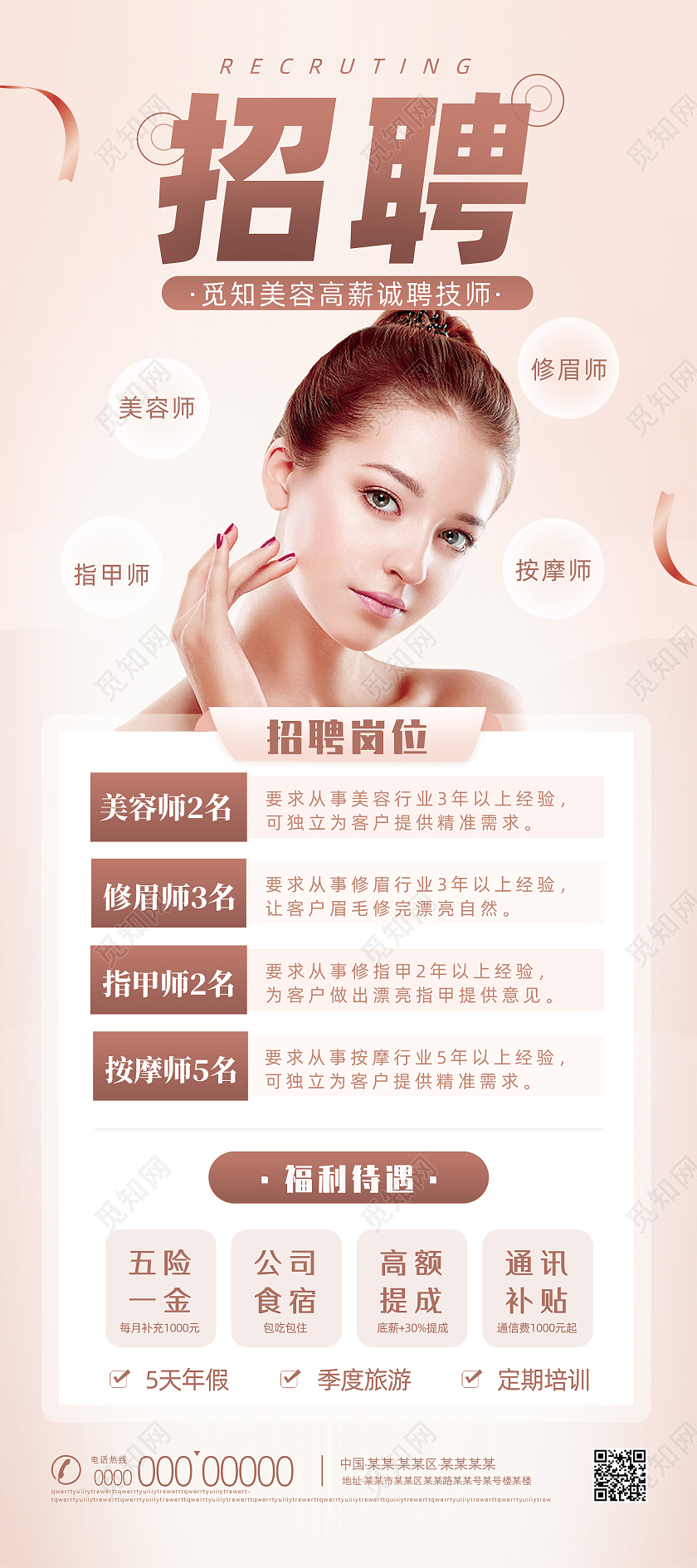 裸色温馨美容师招聘招聘海报招聘易拉宝招聘展架