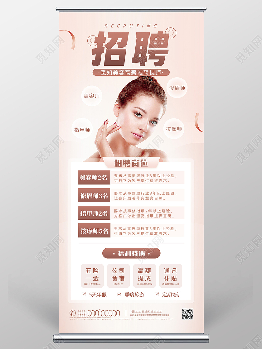 裸色温馨美容师招聘招聘海报招聘易拉宝招聘展架