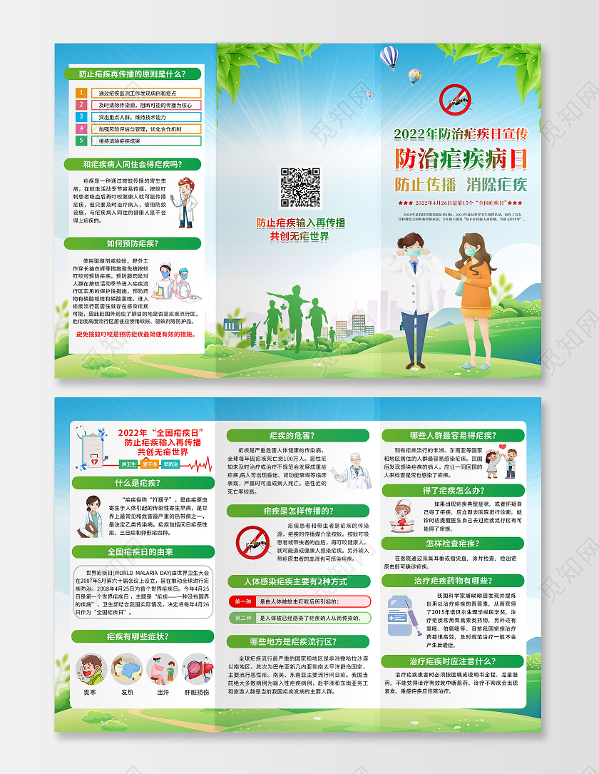 绿色清新2022年全国疟疾日宣传栏三折页