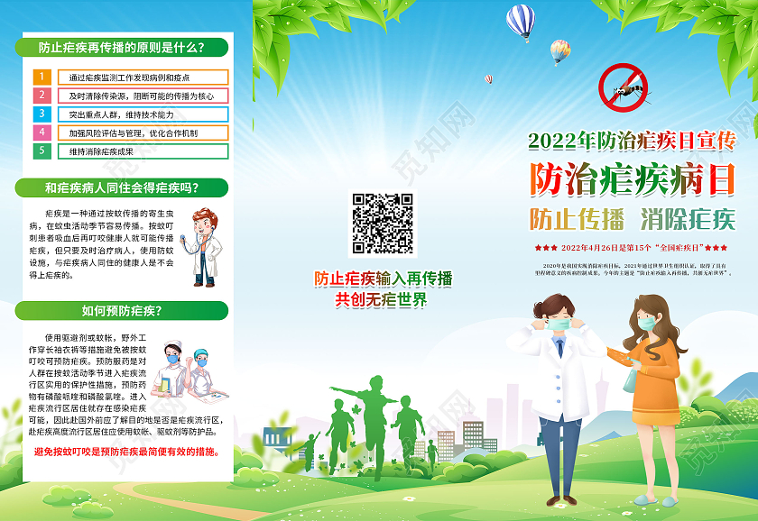 绿色清新2022年全国疟疾日宣传栏三折页