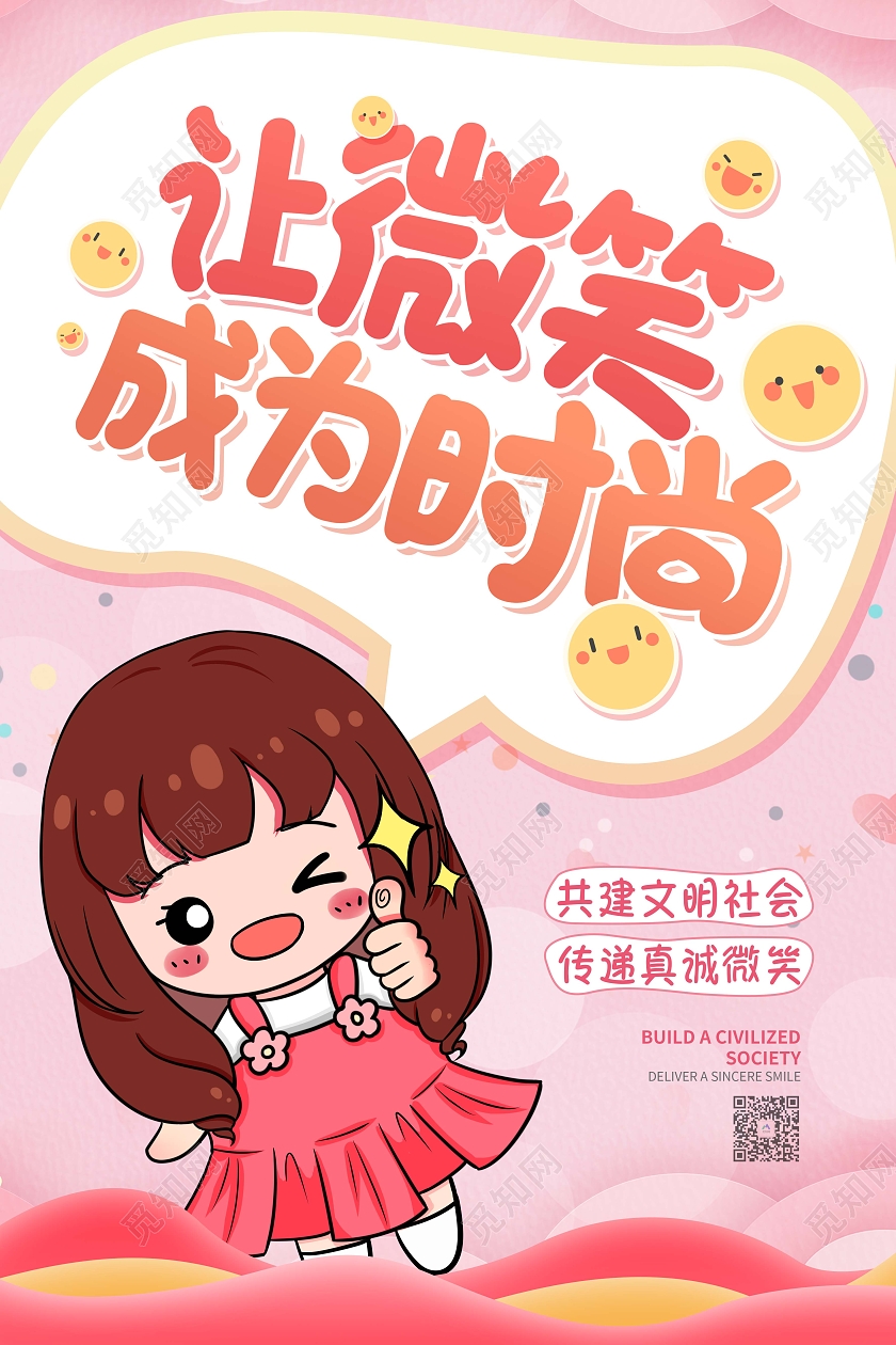 粉色可爱卡通微笑服务宣传海报