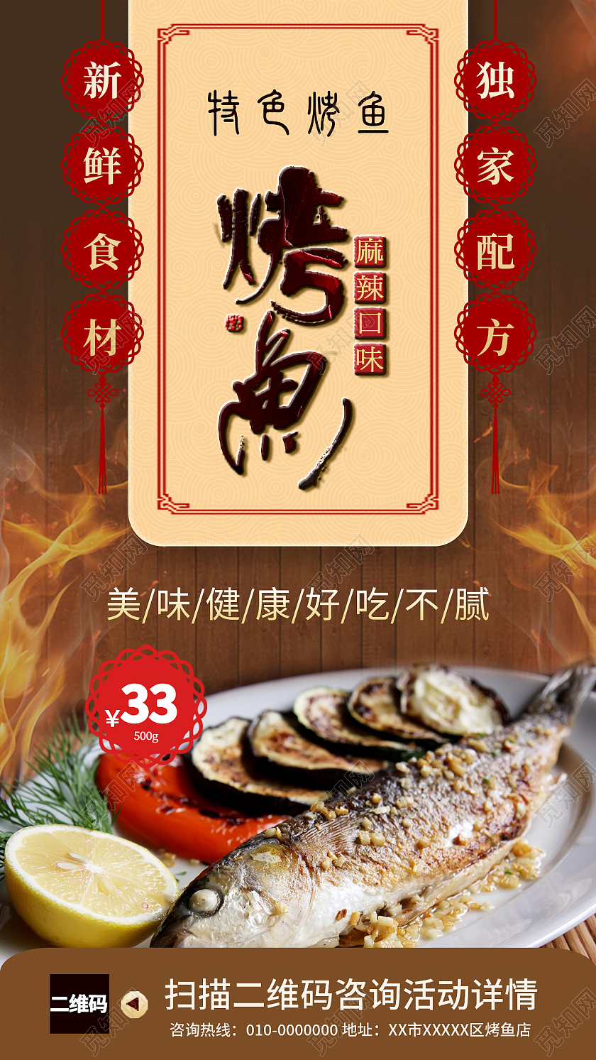 褐色背景古风风格特色烤鱼手机宣传海报美食宣传海报烤鱼手机海报