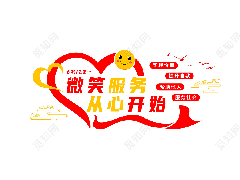 红色简约扁平风世界微笑日从新开始微笑服务文化墙