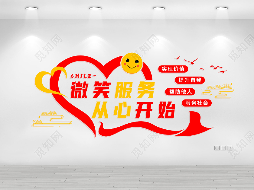 红色简约扁平风世界微笑日从新开始微笑服务文化墙