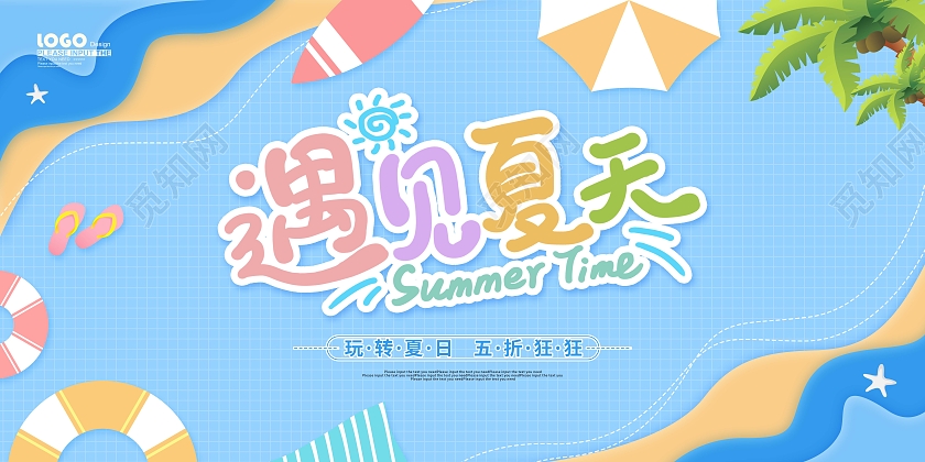 蓝色清新扁平遇见夏天夏季促销海报