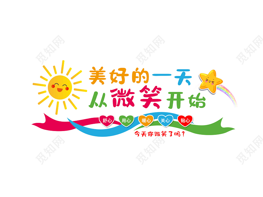 彩色卡通可爱美好的一天从微笑开始微笑服务文化墙
