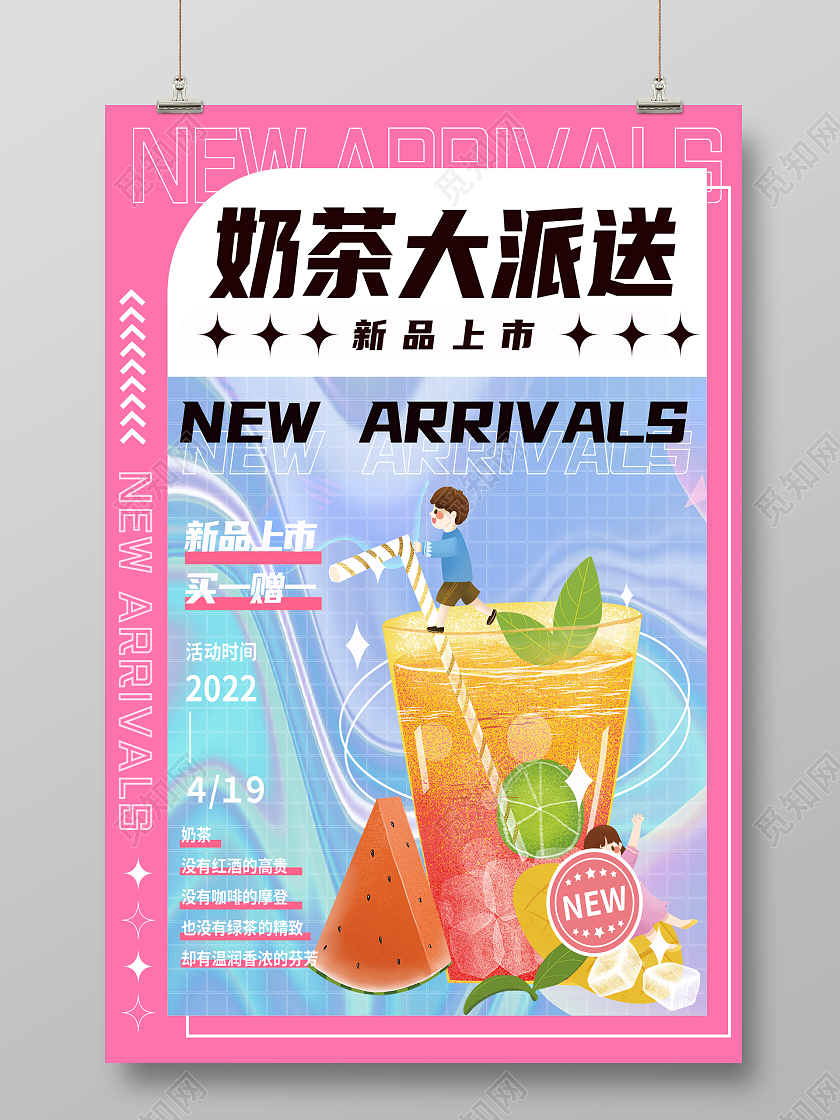 粉色简约酸性海报奶茶店海报奶茶海报