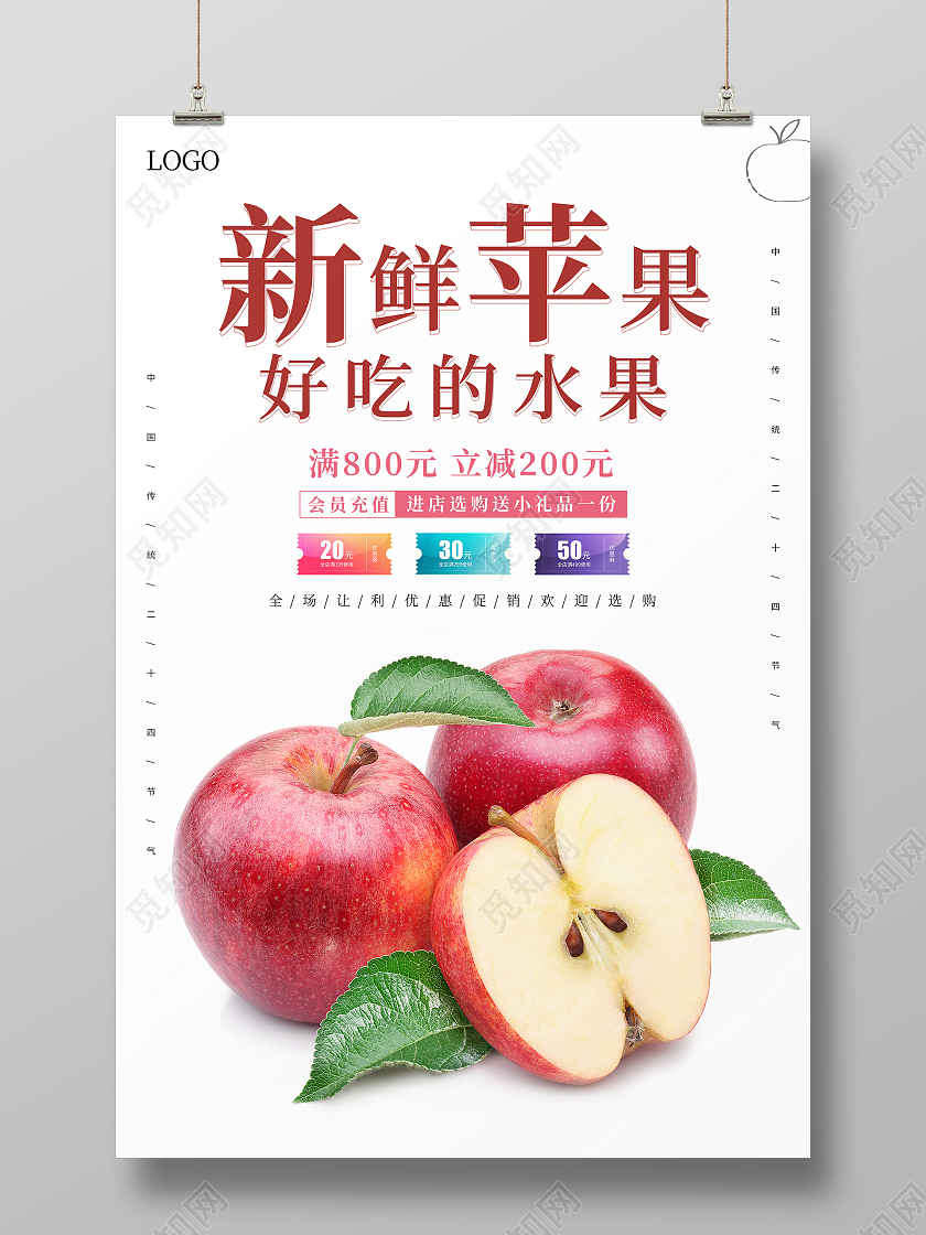 白色简约清新大气好吃的水果新鲜苹果海报