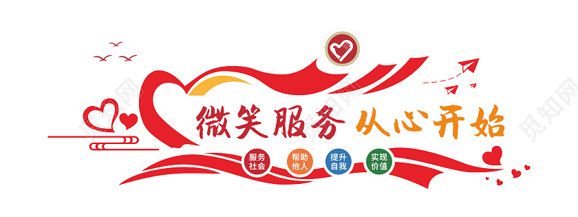 创意爱心造型温馨风格微笑服务文化墙