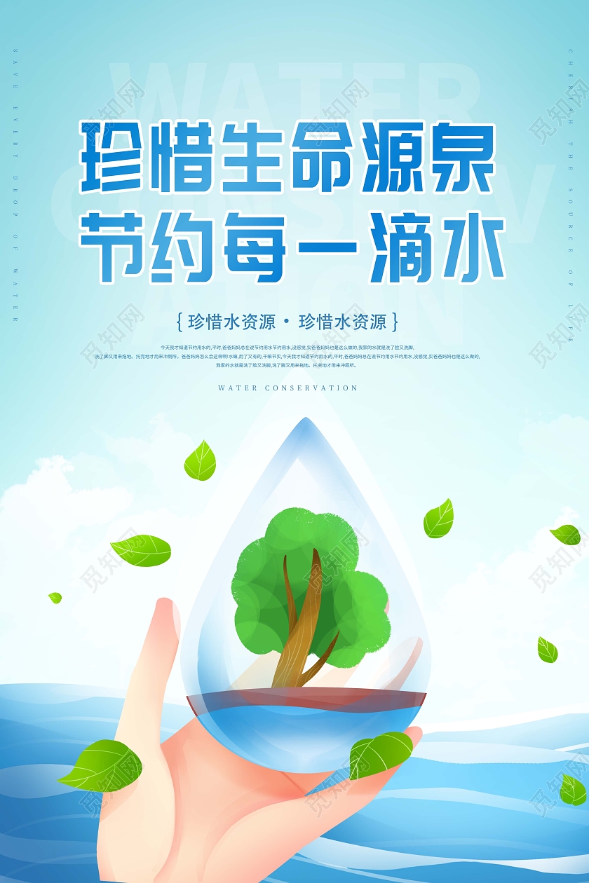 手绘珍惜生命源泉节约每一滴水节约用水海报