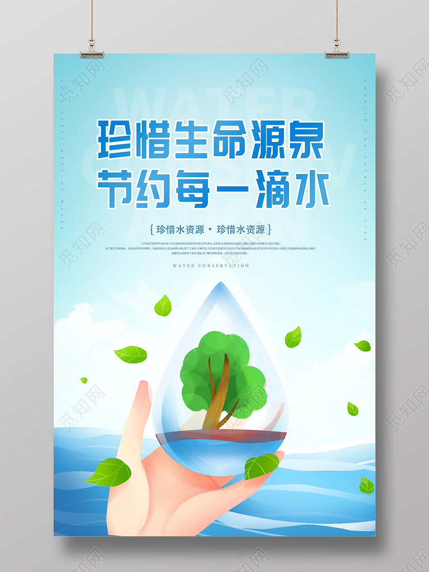 手绘珍惜生命源泉节约每一滴水节约用水海报