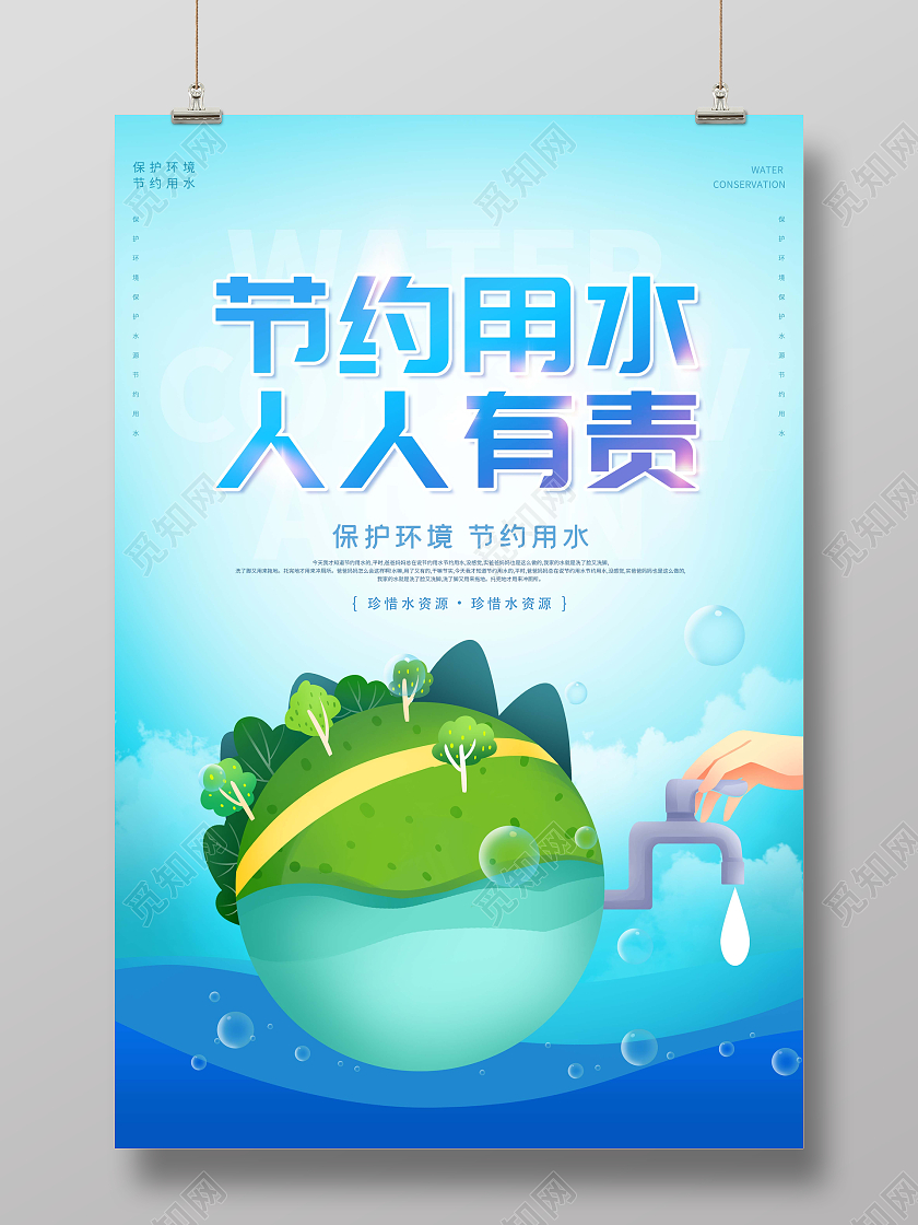 创意节约用水珍惜水爱护水人人有责节约用水海报