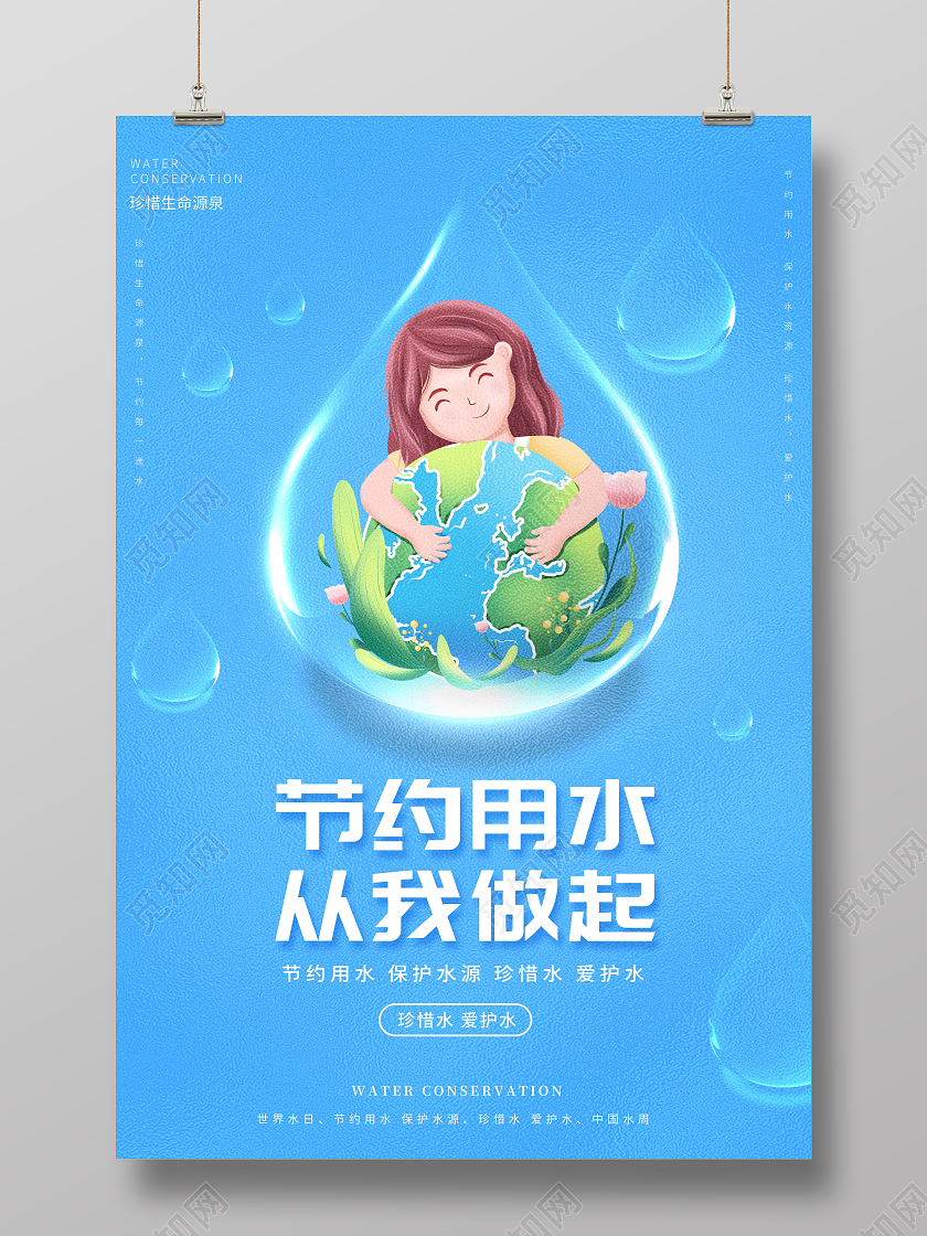 创意节约用水从我做起海报节约用水海报