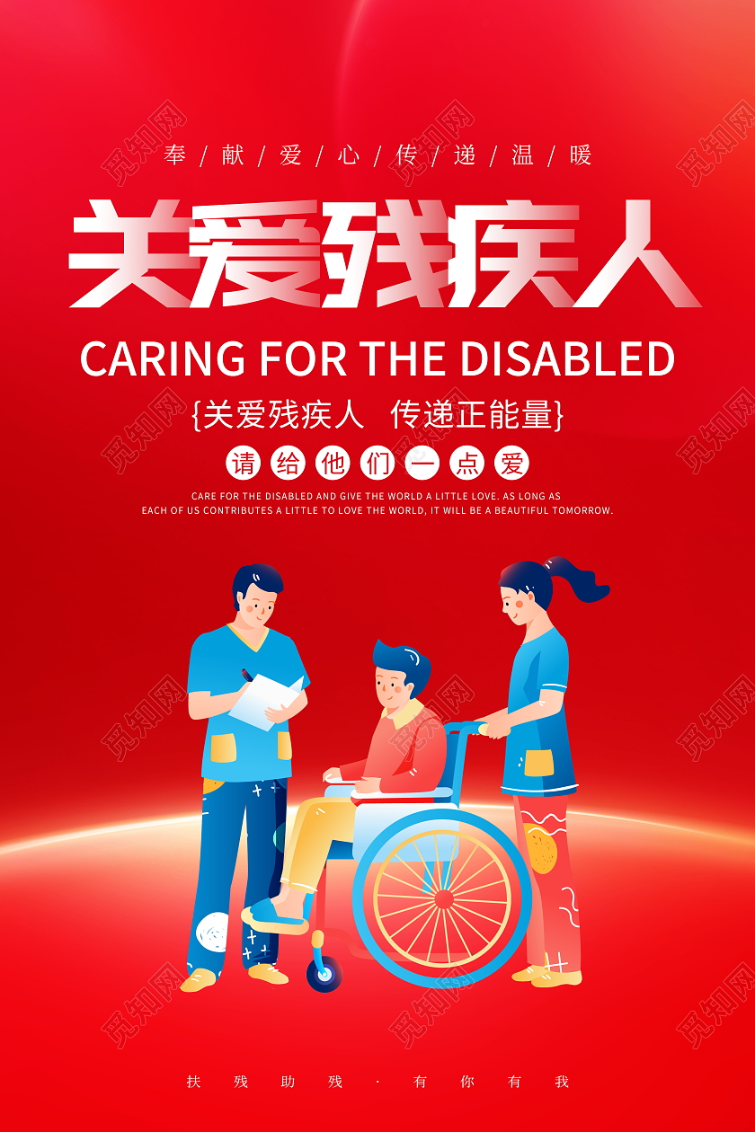 红色插画公益宣传关爱残疾人海报