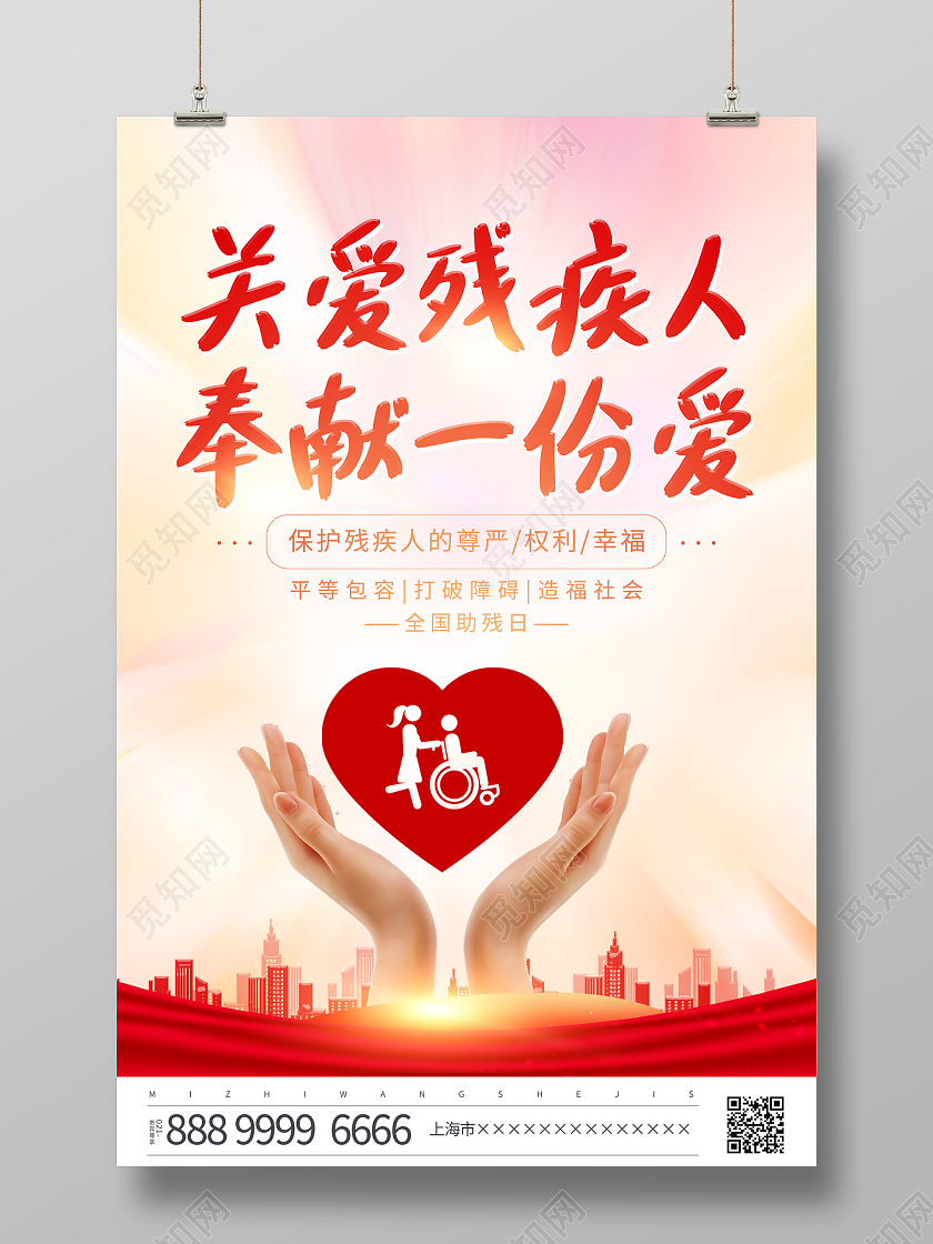 时尚大气关爱残疾人公益宣传海报关爱残疾人海报