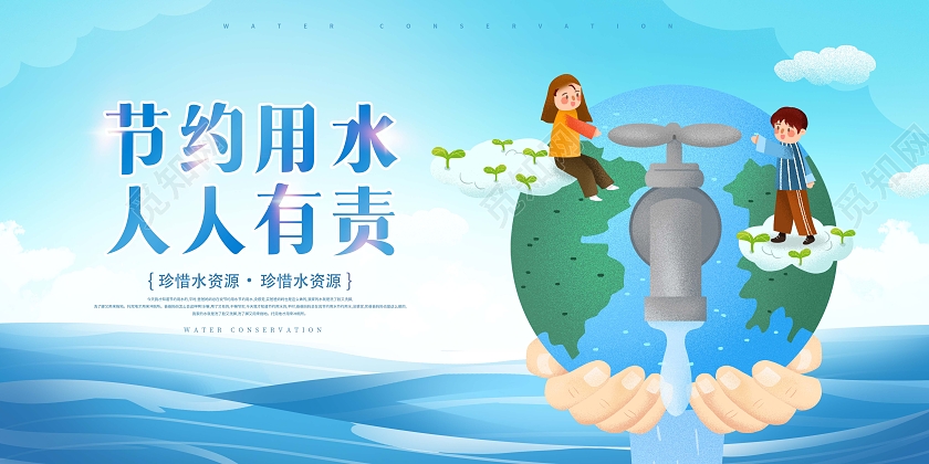 创意人人有责节约用水展板