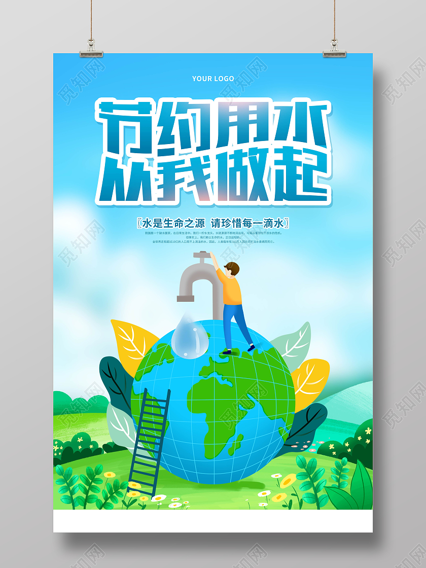 蓝色卡通扁平从我做起节约用水海报