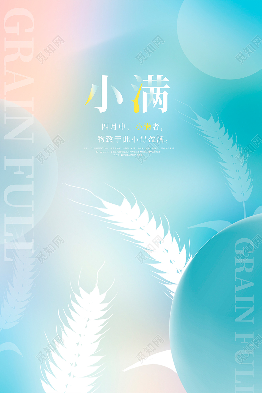 蓝色渐变小满传统二十四节气海报设计