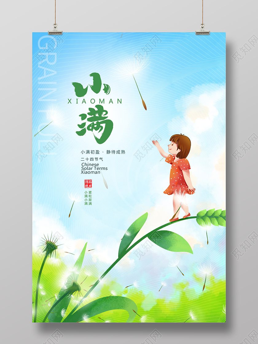 蓝色插画传统二十四节气小满海报设计