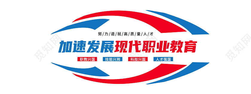 蓝色简约加强发展现代职业教育文化墙