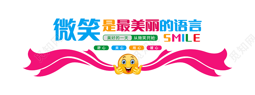 粉色简约世界微笑日今天你微笑了吗文化墙