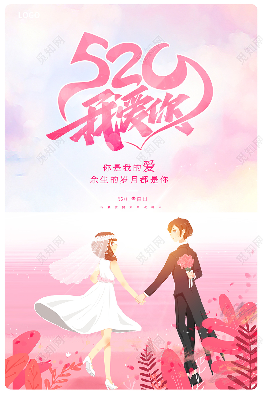 粉色插画520情人节宣传海报设计