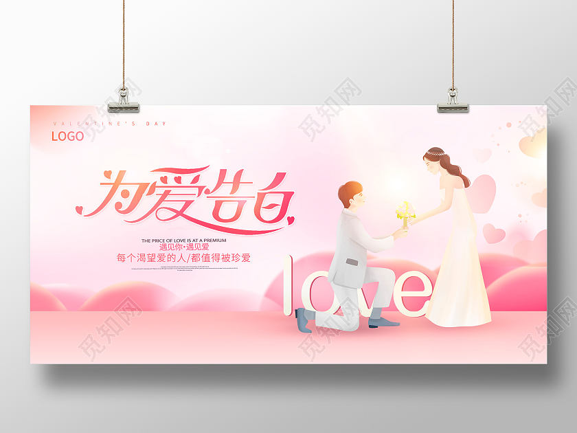 粉色插画为爱告别520情人节展板设计