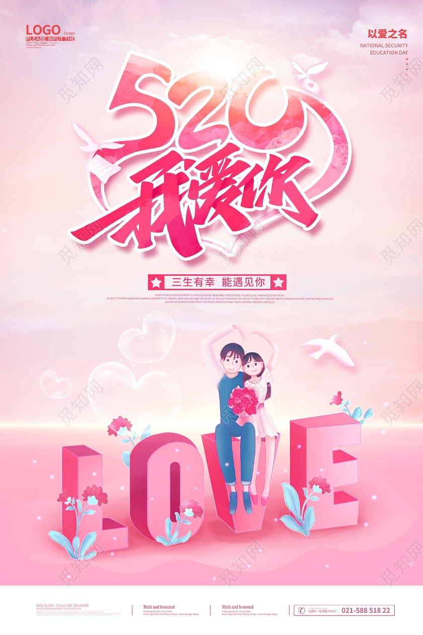 粉色水彩水墨520情人节海报