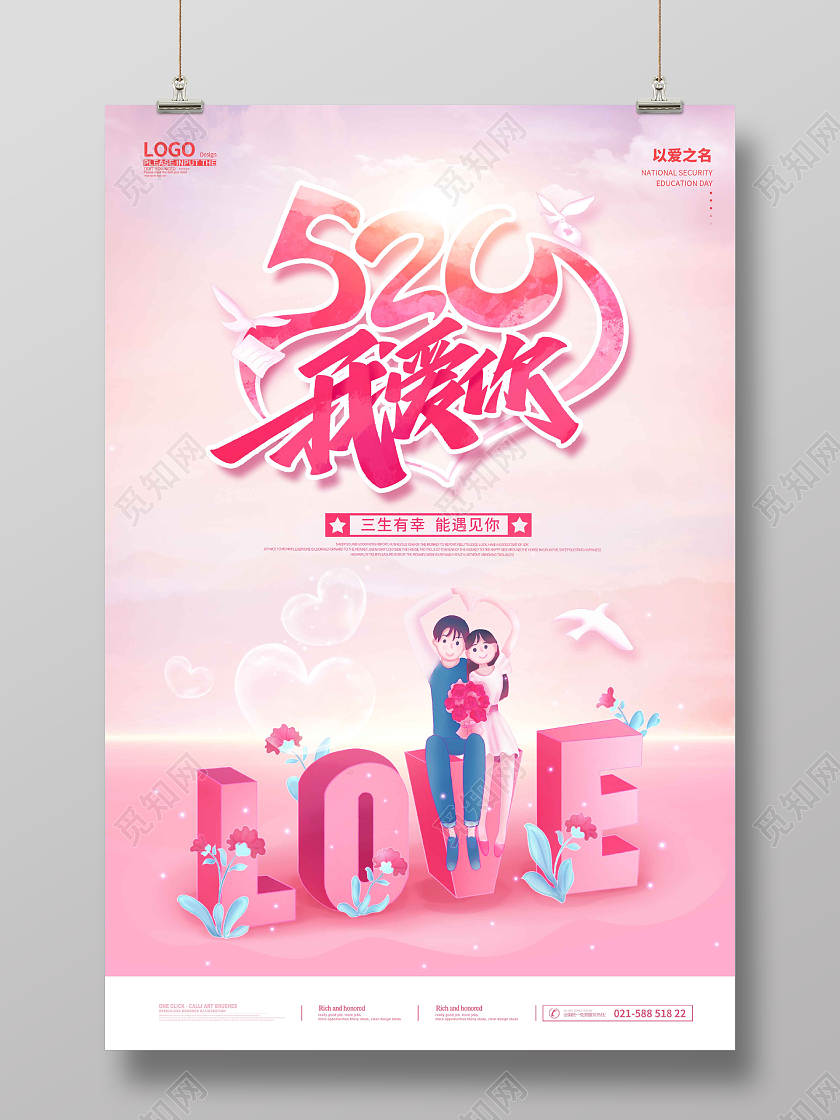 粉色水彩水墨520情人节海报