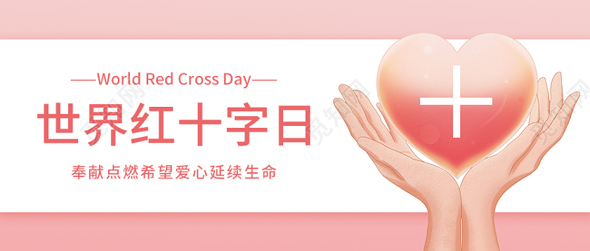 粉色卡通世界红十字日红十字首图