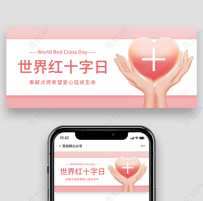 粉色卡通世界红十字日红十字首图