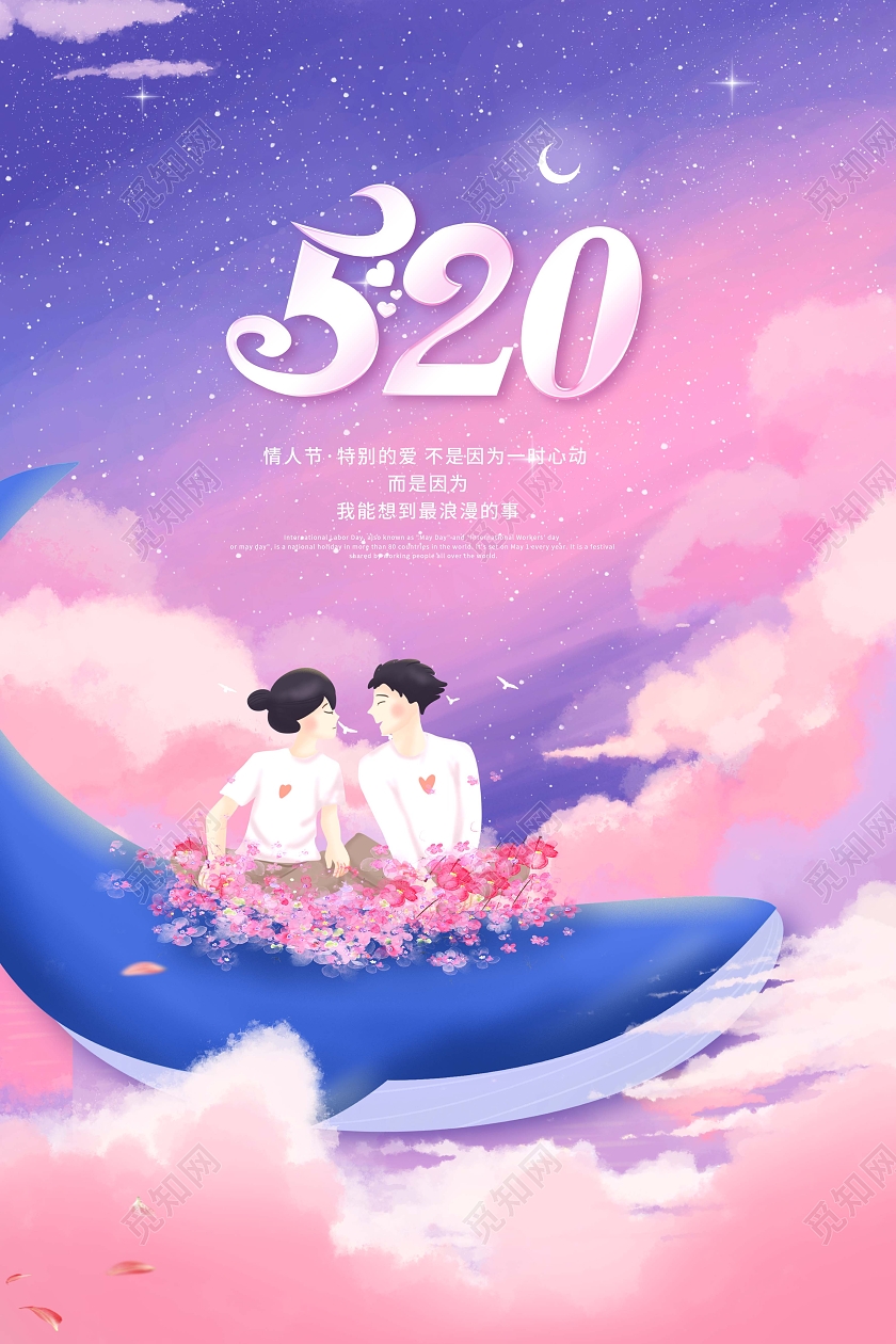 创意520情人节宣传海报