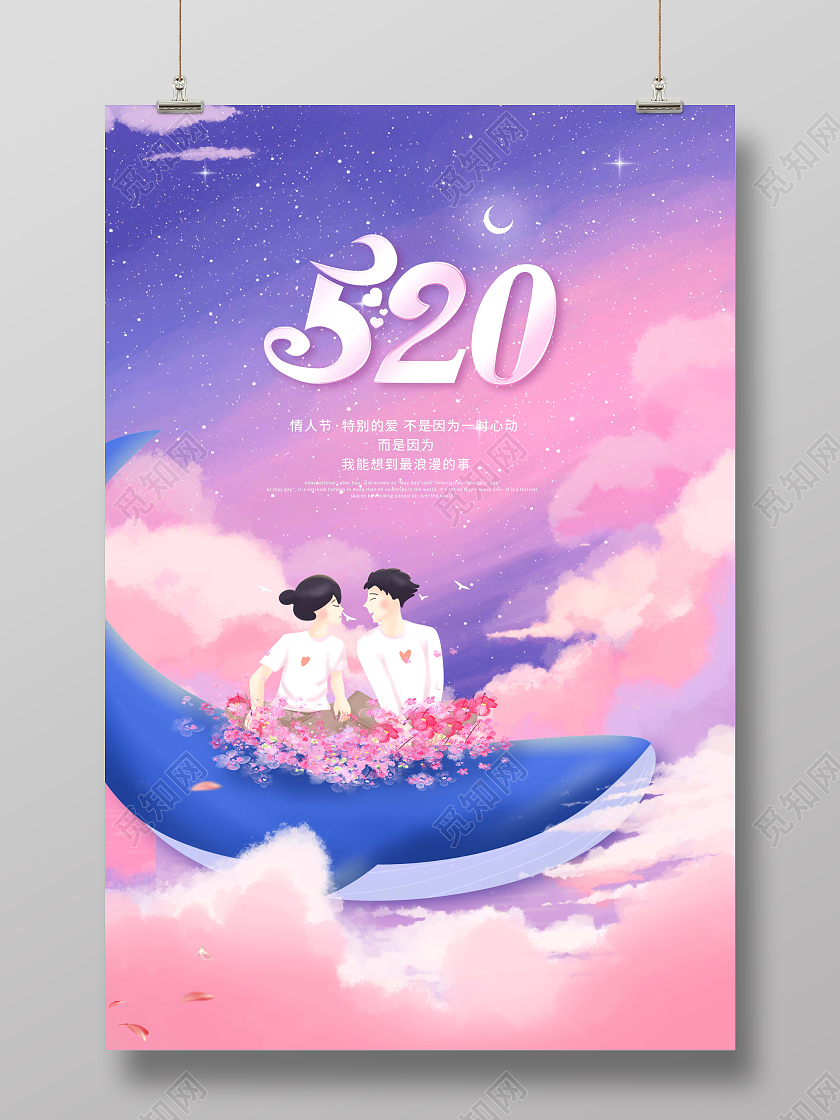 创意520情人节宣传海报