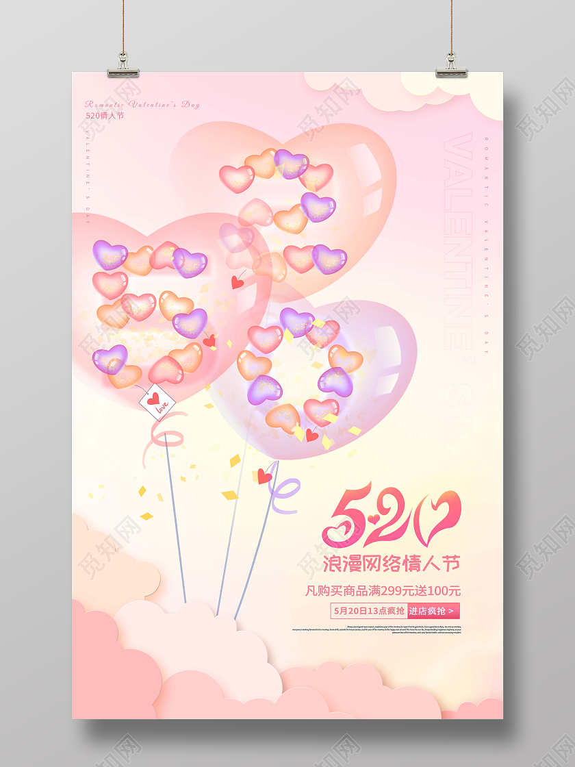 创意520情人节宣传海报