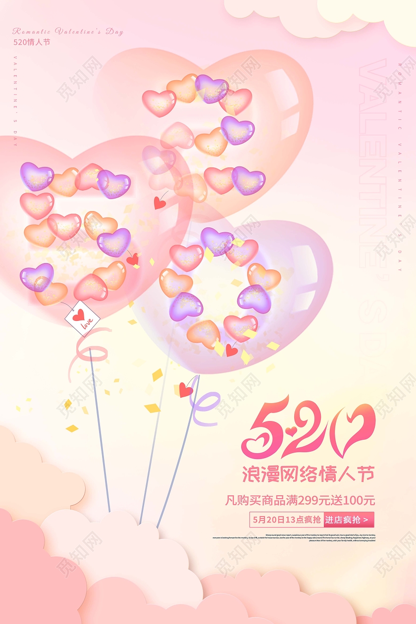 创意520情人节宣传海报
