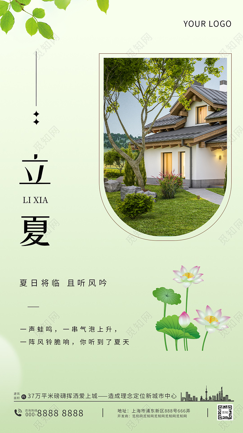 小清新绿色简约立夏房地产24节气手机ui宣传海报
