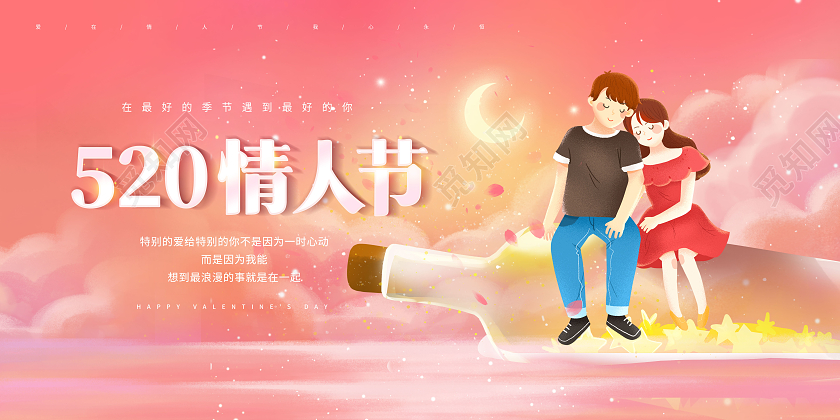 创意520情人节宣传展板