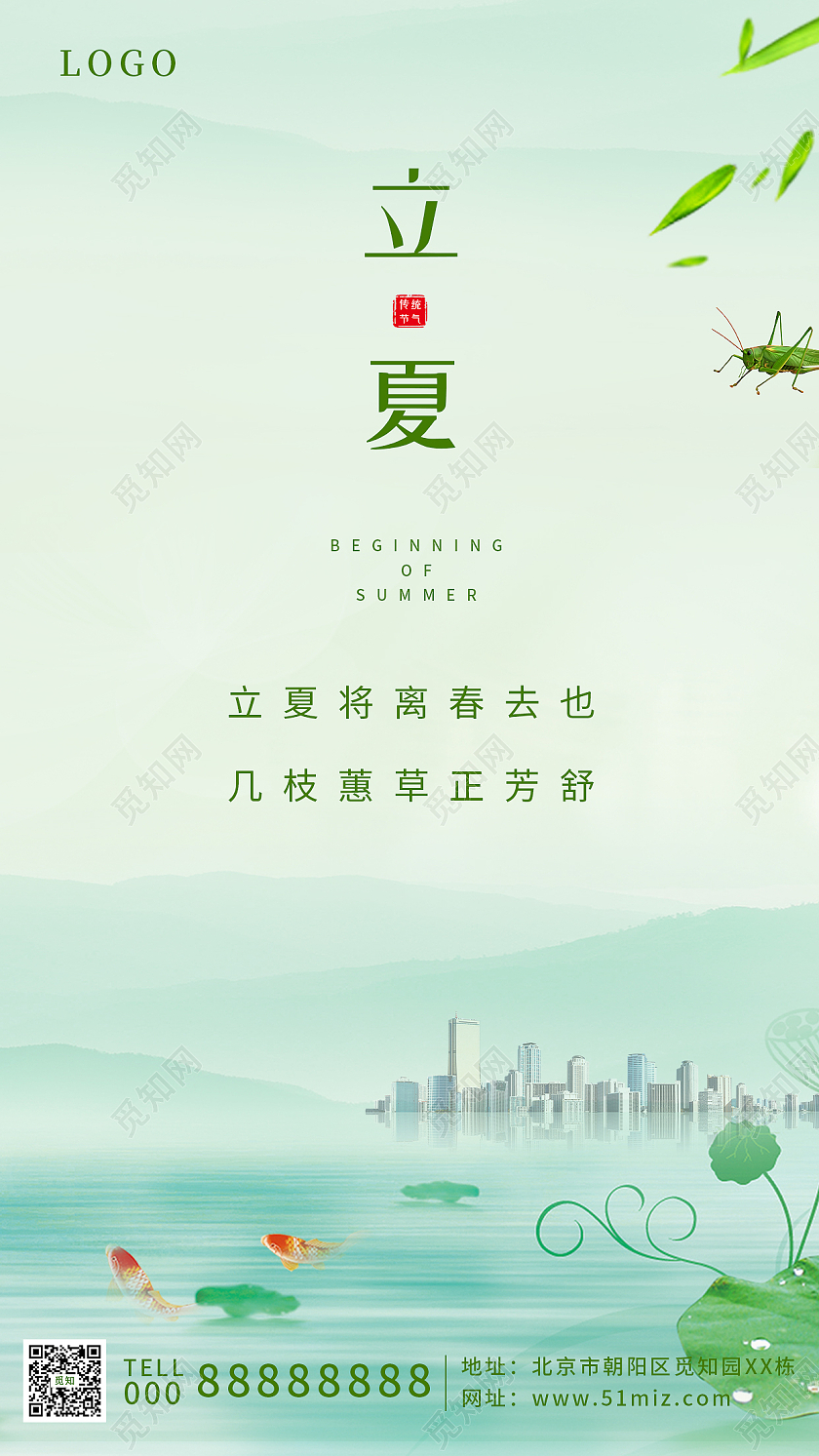 小清新绿色简约立夏房地产24节气手机宣传海报