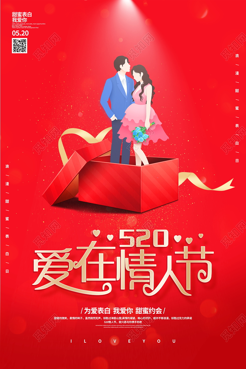 红色插画520情人节宣传海报设计