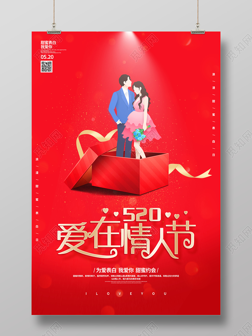 红色插画520情人节宣传海报设计