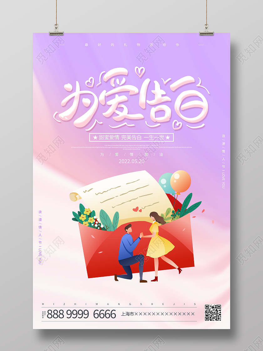 时尚插画520情人节宣传海报设计