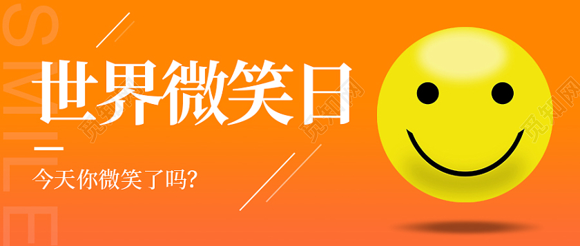 橙色活力世界微笑日微信公众号首图