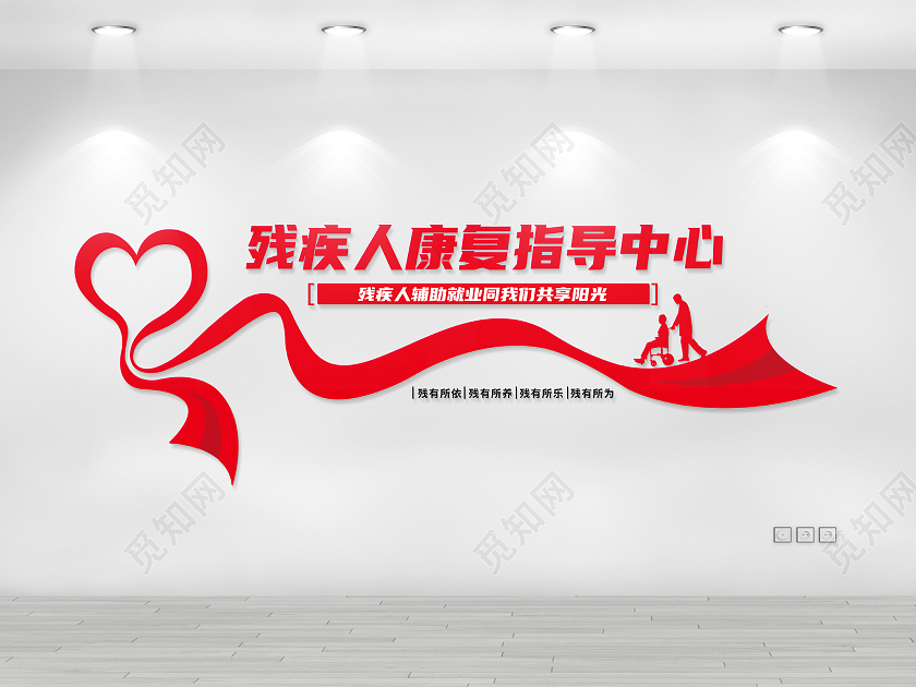 红色简约残疾人康复指导中心残疾人文化墙