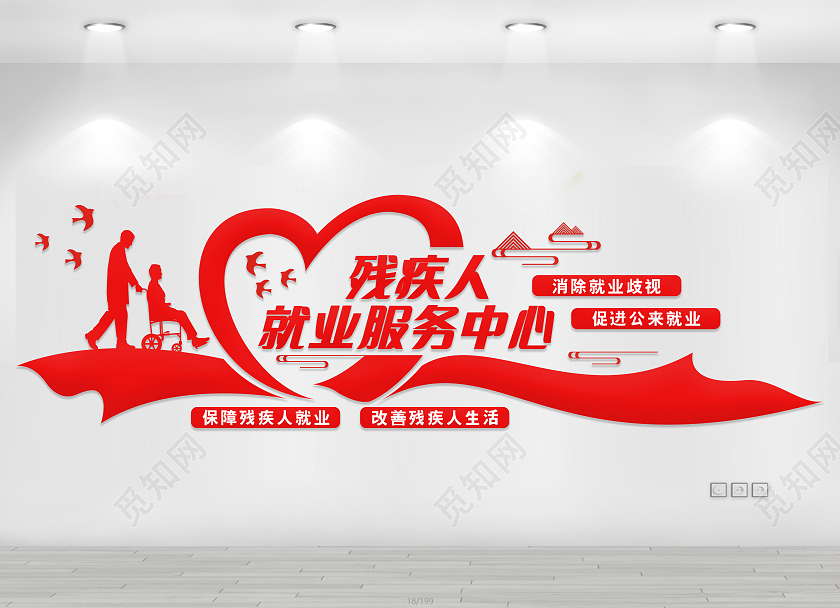 大气红色残疾人就业服务中心残疾人文化墙