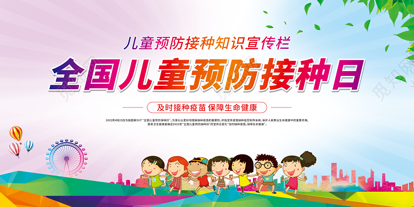 渐变卡通全国预防接种日儿童预防接种日宣传栏